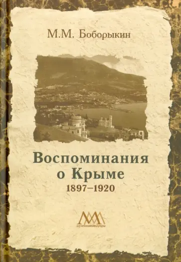 Макарий Боборыкин - Воспоминание о Крыме 1897-1920 Макарий Боборыкин - Воспоминание о Крыме 1897-1920 обложка книги