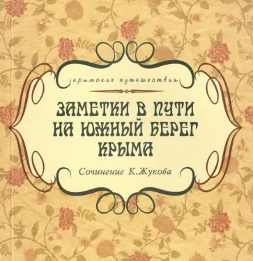 К. Жуков - Заметки в пути на южный берег Крыма обложка книги