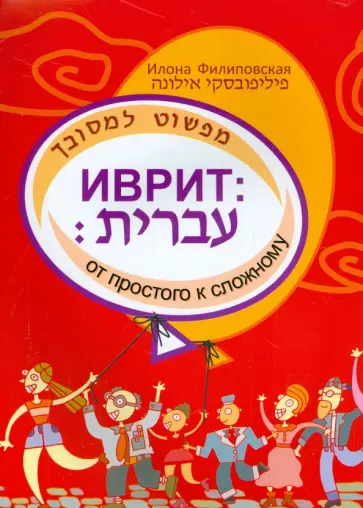 Илона Филиповская - Иврит: от простого к сложному. Часть 1 обложка книги