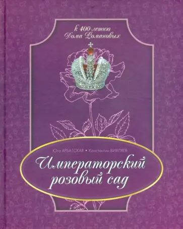 Арбатская, Вихляев - Императорский розовый сад Арбатская, Вихляев - Императорский розовый сад обложка книги