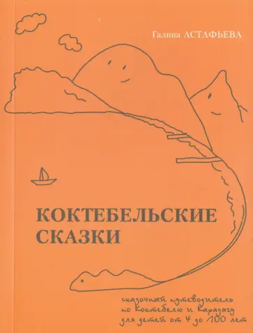 Галина Астафьева - Коктебельские сказки обложка книги