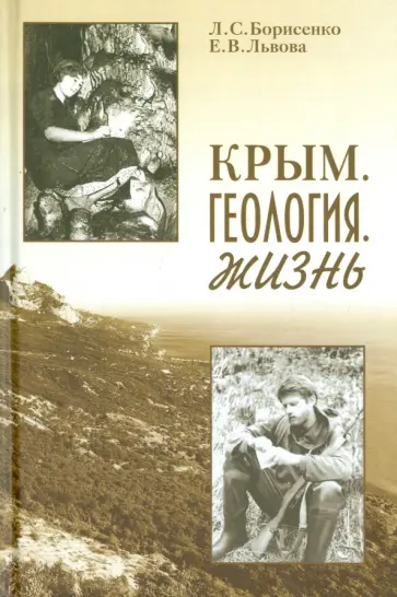 Борисенко, Львова - Крым. Геология. Жизнь обложка книги