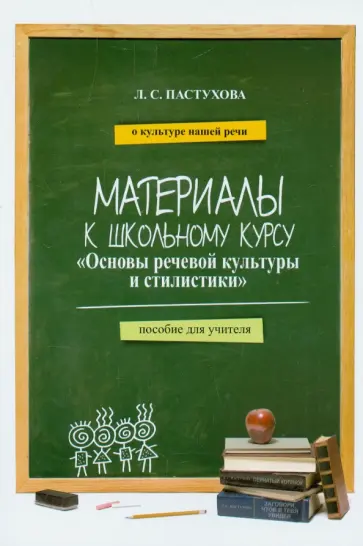 Лидия Пастухова - Материалы к школьному курсу "Основы речевой культуры и стилистики" Пособие для учителя Лидия Пастухова - Материалы к школьному курсу "Основы речевой культуры и стилистики" Пособие для учителя обложка книги