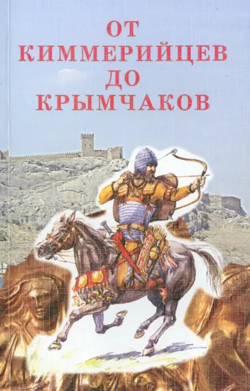 От киммерийцев до крымчаков обложка книги