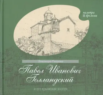 Элеонора Петрова - Павел Иванович Голландский и его крымская эпопея обложка книги