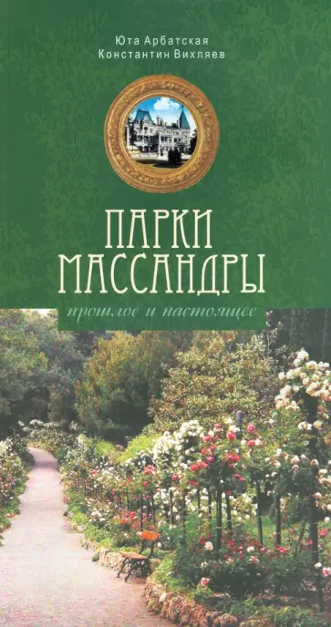 Арбатская, Вихляев - Парки Массандры: прошлое и настоящее Арбатская, Вихляев - Парки Массандры: прошлое и настоящее обложка книги