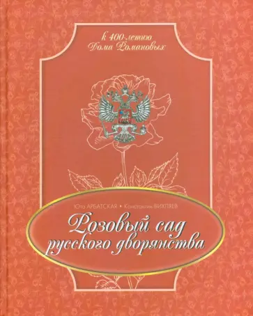 Арбатская, Вихляев - Розовый сад русского дворянства Арбатская, Вихляев - Розовый сад русского дворянства обложка книги