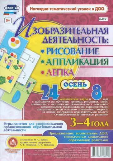 Изобразительная деятельность. Рисование, лепка, аппликация. Осень. 3-4 года. ФГОС ДО обложка книги