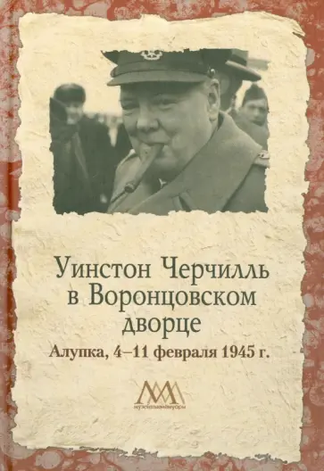 Уинстон Черчилль в Воронцовском дворце. 4-11 февраля 1945 г. Уинстон Черчилль в Воронцовском дворце. 4-11 февраля 1945 г. обложка книги
