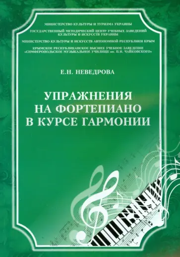 Евгения Неведрова - Упражнения на фортепиано в курсе гармонии. Учебное пособие Евгения Неведрова - Упражнения на фортепиано в курсе гармонии. Учебное пособие обложка книги