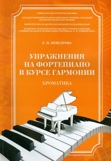 Евгения Неведрова - Упражнения на фортепиано в курсе гармонии. Хроматика. Учебное пособие обложка книги