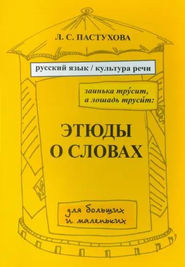 Лидия Пастухова - Этюды о словах обложка книги