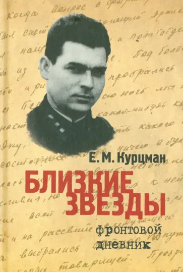 Ефим Курцман - Близкие звезды. Фронтовой дневник Ефим Курцман - Близкие звезды. Фронтовой дневник обложка книги