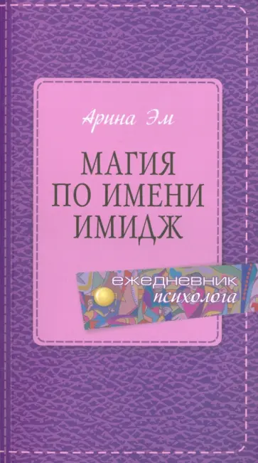 Арина Эм - Магия по имени имидж обложка книги