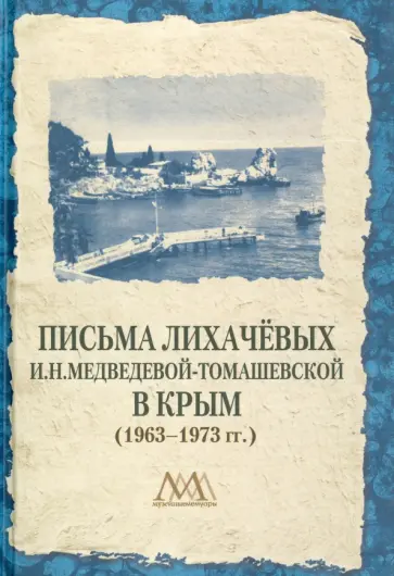 Письма Лихачевых И.Н.Медведевой-Томашевской в Крым 1963-1973 гг. обложка книги