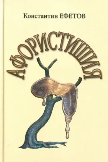 Константин Ефетов - Афористишия Константин Ефетов - Афористишия обложка книги