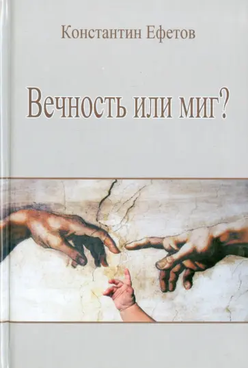 Константин Ефетов - Вечность или миг? обложка книги