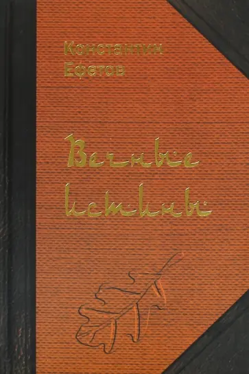 Константин Ефетов - Вечные истины. Стихотворения Константин Ефетов - Вечные истины. Стихотворения обложка книги