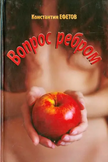 Константин Ефетов - Вопрос ребром Константин Ефетов - Вопрос ребром обложка книги