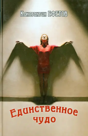 Константин Ефетов - Единственное чудо Константин Ефетов - Единственное чудо обложка книги