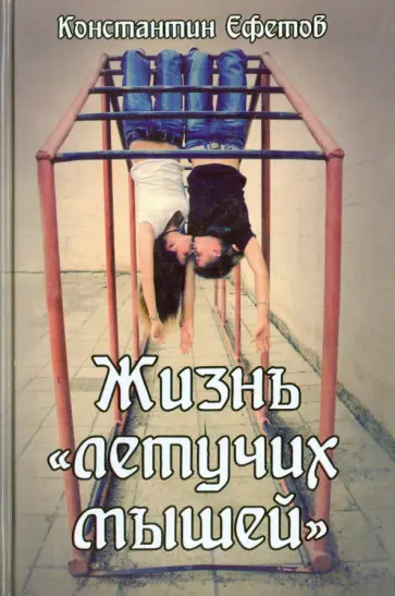 Константин Ефетов - Жизнь "летучих мышей" обложка книги