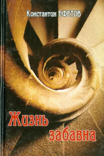 Константин Ефетов - Жизнь забавна обложка книги