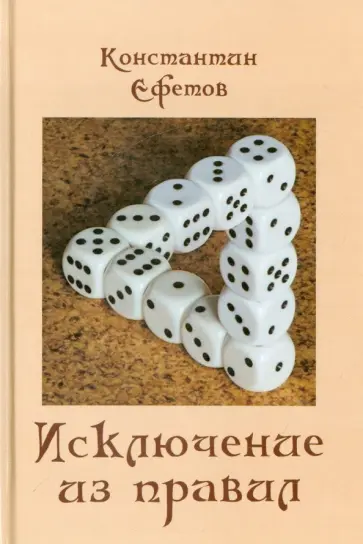 Константин Ефетов - Исключение из правил обложка книги