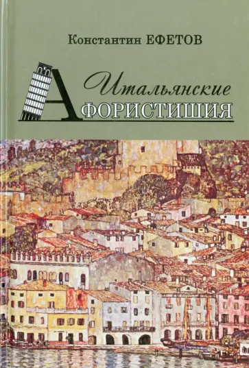 Константин Ефетов - Итальянские Афористишия обложка книги