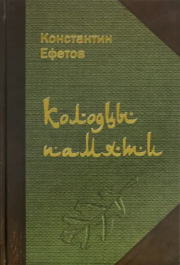 Константин Ефетов - Колодцы памяти. Стихотворения Константин Ефетов - Колодцы памяти. Стихотворения обложка книги