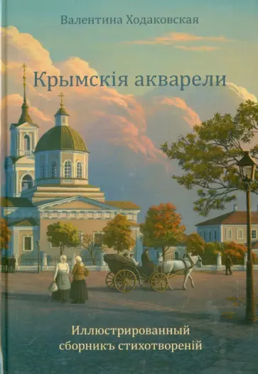 Валентина Ходаковская - Крымскiя акварели обложка книги
