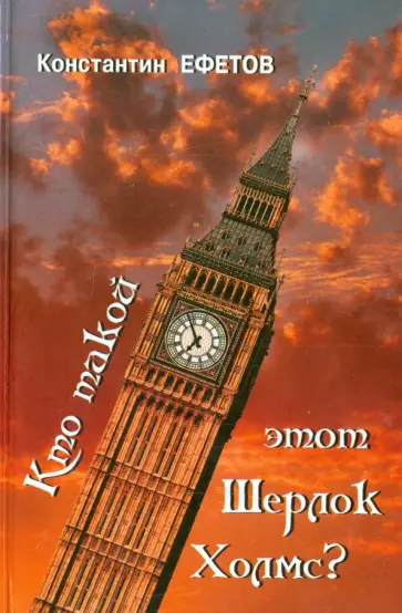 Константин Ефетов - Кто такой этот Шерлок Холмс? Константин Ефетов - Кто такой этот Шерлок Холмс? обложка книги