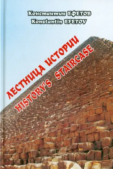 Константин Ефетов - Лестница истории Константин Ефетов - Лестница истории обложка книги