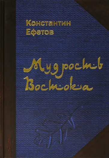 Константин Ефетов - Мудрость Востока Константин Ефетов - Мудрость Востока обложка книги