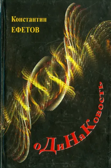 Константин Ефетов - оДиНаКовость Константин Ефетов - оДиНаКовость обложка книги