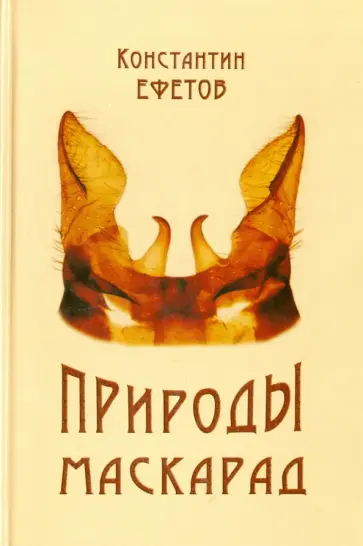 Константин Ефетов - Природы маскарад. Стихотворения Константин Ефетов - Природы маскарад. Стихотворения обложка книги