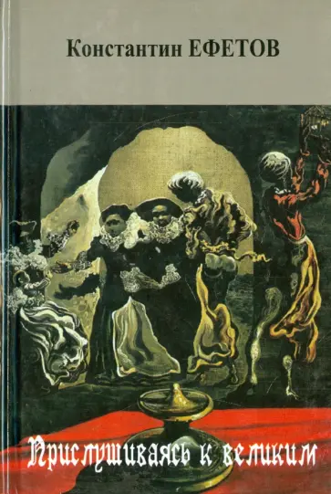 Константин Ефетов - Прислушиваясь к великим. Стихотворения Константин Ефетов - Прислушиваясь к великим. Стихотворения обложка книги