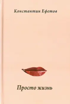 Константин Ефетов - Просто жизнь. Афористишия обложка книги