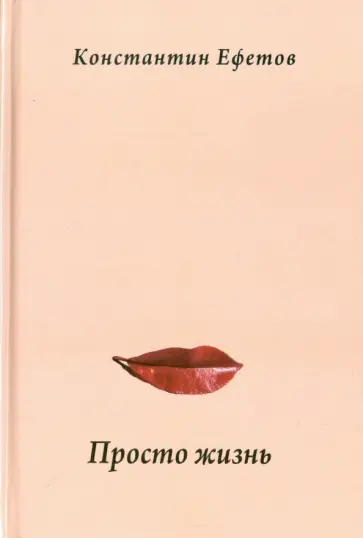 Константин Ефетов - Просто жизнь. Афористишия Константин Ефетов - Просто жизнь. Афористишия обложка книги