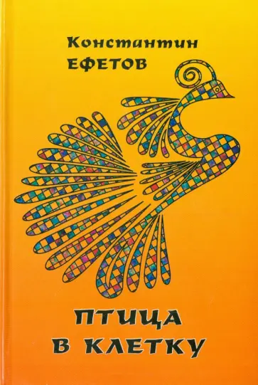 Константин Ефетов - Птица в клетку Константин Ефетов - Птица в клетку обложка книги
