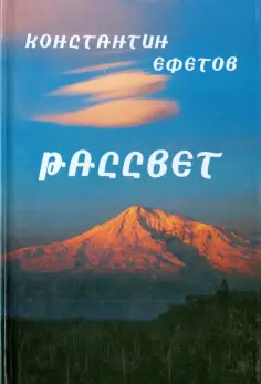 Константин Ефетов - Рассвет. Афористишия обложка книги