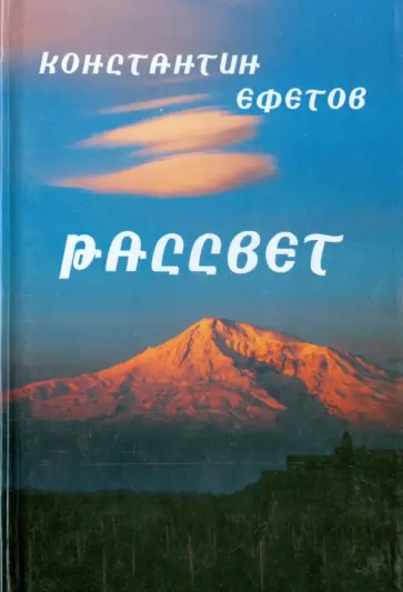 Константин Ефетов - Рассвет. Афористишия Константин Ефетов - Рассвет. Афористишия обложка книги