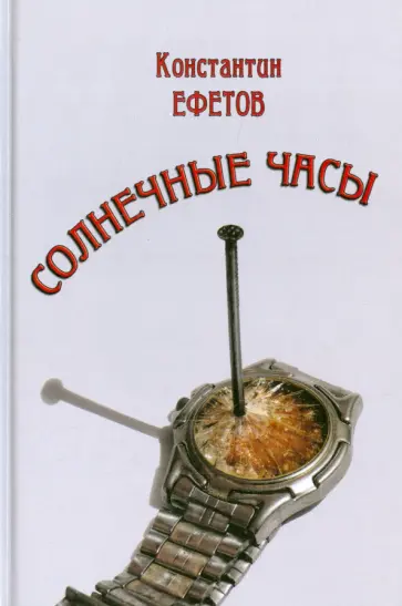 Константин Ефетов - Солнечные часы. Афористишия обложка книги