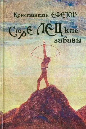 Константин Ефетов - СТРЕЛЕЦкие забавы обложка книги