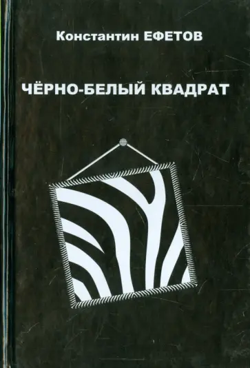 Константин Ефетов - Черно-белый квадрат. Стихотворения обложка книги