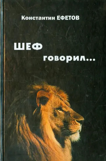 Константин Ефетов - ШЕФ говорил... Стихотворения обложка книги