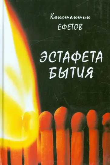 Константин Ефетов - Эстафета бытия обложка книги