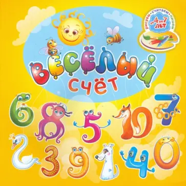 Ольга Черная - Веселый счет. Рисуем, считаем, пишем обложка книги