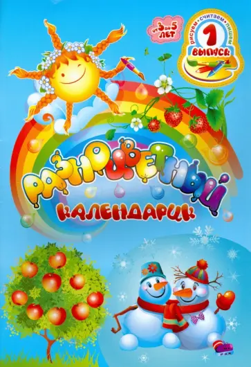 Ольга Черная - Разноцветный календарик. Рисуем, считаем, пишем. Выпуск 1 обложка книги