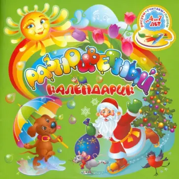Ольга Черная - Разноцветный календарик. 12 месяцев. Рисуем, считаем, пишем обложка книги