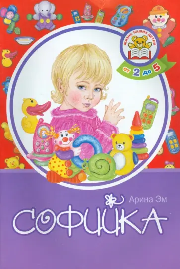 Арина Эм - Софийка обложка книги